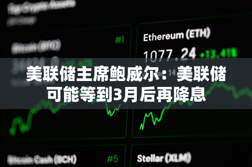 美联储主席鲍威尔:美联储可能等到3月后再降息 美联储主席鲍威尔:美联储可能等到3月后再降息