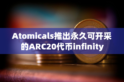 Atomicals推出永久可开采的ARC20代币infinity Atomicals推出永久可开采的ARC20代币infinity