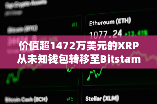 价值超1472万美元的XRP从未知钱包转移至Bitstamp 价值超1472万美元的XRP从未知钱包转移至Bitstamp