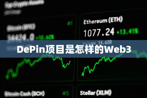 DePin项目是怎样的Web3