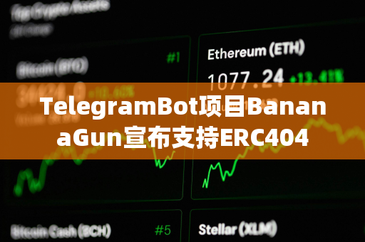 TelegramBot项目BananaGun宣布支持ERC404