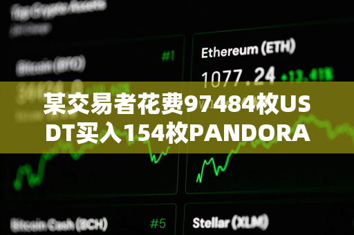 某交易者花费97484枚USDT买入154枚PANDORA,目前获利达120万美元 某交易者花费97484枚USDT买入154枚PANDORA,目前获利达120万美元