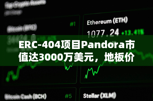 ERC-404项目Pandora市值达3000万美元，地板价已升至3.8 ETH