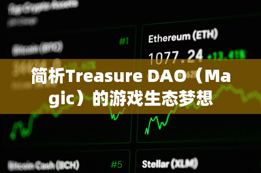 简析Treasure DAO（Magic）的游戏生态梦想