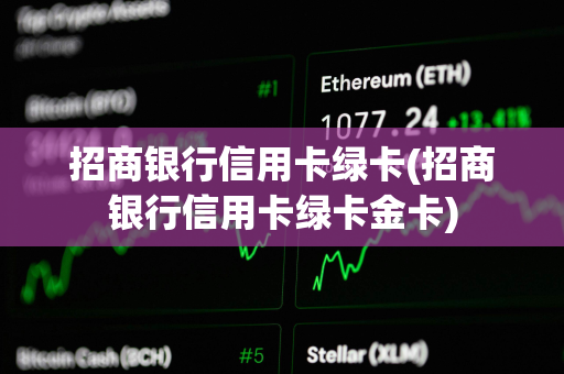 招商银行信用卡绿卡(招商银行信用卡绿卡金卡)