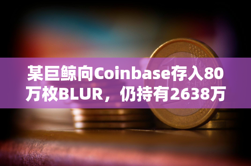 某巨鲸向Coinbase存入80万枚BLUR，仍持有2638万枚BLUR