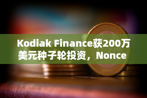 Kodiak Finance获200万美元种子轮投资，Nonce Classic领投