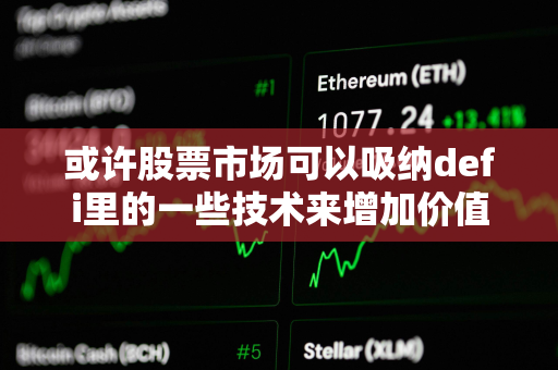 或许股票市场可以吸纳defi里的一些技术来增加价值