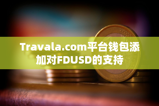 Travala.com平台钱包添加对FDUSD的支持