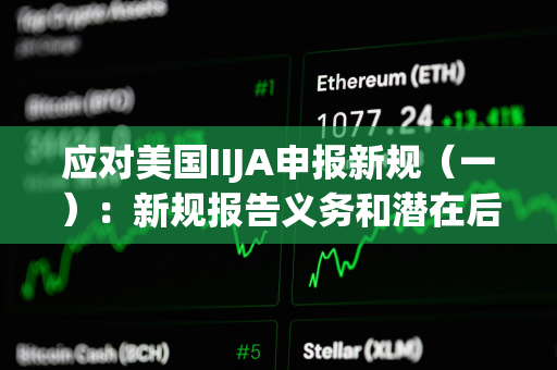 应对美国IIJA申报新规（一）：新规报告义务和潜在后果分析
