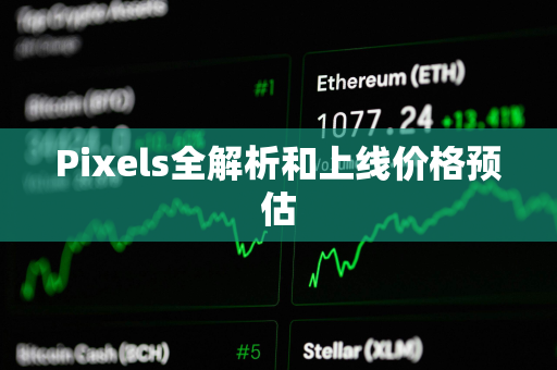 Pixels全解析和上线价格预估