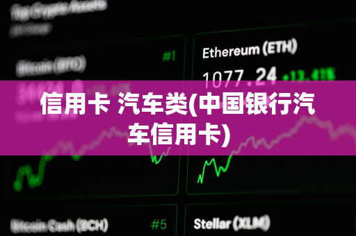 信用卡 汽车类(中国银行汽车信用卡)