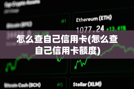 怎么查自己信用卡(怎么查自己信用卡额度)