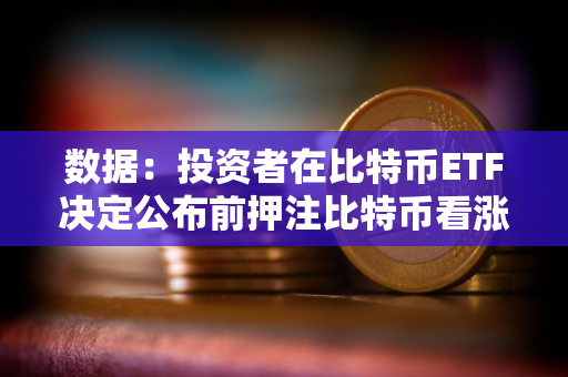数据：投资者在比特币ETF决定公布前押注比特币看涨期权，行权价集中在5万美元