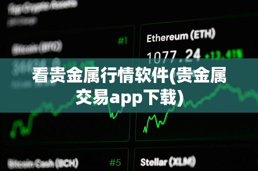 看贵金属行情软件(贵金属交易app下载)