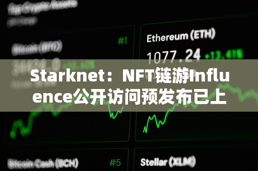 Starknet：NFT链游Influence公开访问预发布已上线