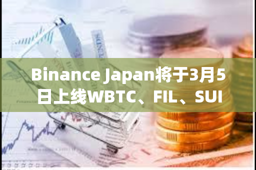 Binance Japan将于3月5日上线WBTC、FIL、SUI