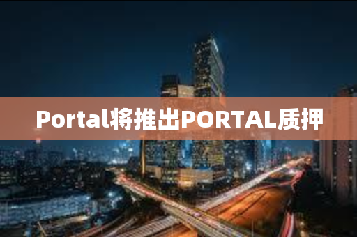 Portal将推出PORTAL质押
