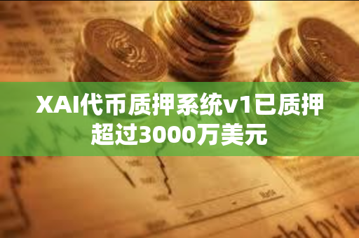 XAI代币质押系统v1已质押超过3000万美元