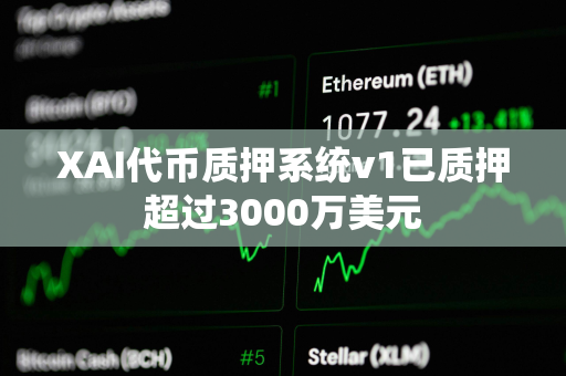 XAI代币质押系统v1已质押超过3000万美元