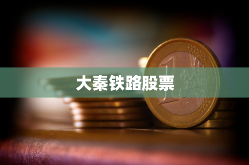 大秦铁路股票 大秦铁路股票