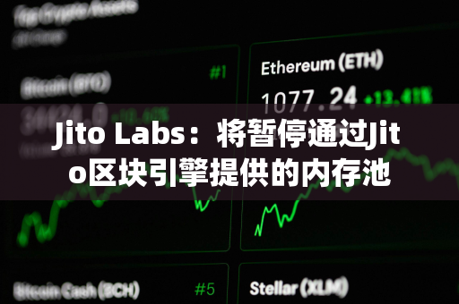 Jito Labs:将暂停通过Jito区块引擎提供的内存池 Jito Labs:将暂停通过Jito区块引擎提供的内存池