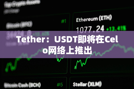 Tether：USDT即将在Celo网络上推出