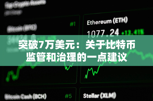 突破7万美元：关于比特币监管和治理的一点建议