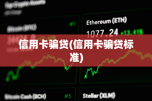 信用卡骗贷(信用卡骗贷标准)
