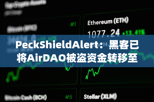 PeckShieldAlert:黑客已将AirDAO被盗资金转移至MEXC、ChangeNOW和KuCoin PeckShieldAlert:黑客已将AirDAO被盗资金转移至MEXC、ChangeNOW和KuCoin