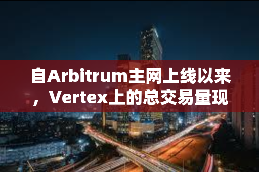自Arbitrum主网上线以来，Vertex上的总交易量现已超过400亿美元