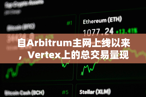 自Arbitrum主网上线以来，Vertex上的总交易量现已超过400亿美元