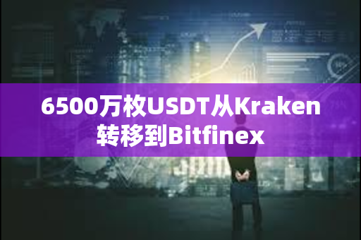 6500万枚USDT从Kraken转移到Bitfinex