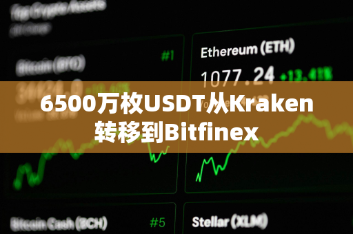 6500万枚USDT从Kraken转移到Bitfinex