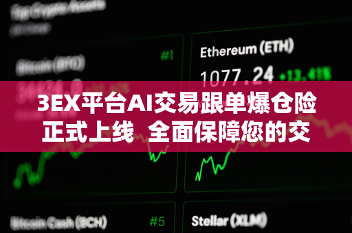 3EX平台AI交易跟单爆仓险正式上线  全面保障您的交易安全
