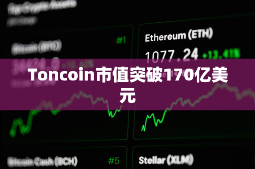 Toncoin市值突破170亿美元