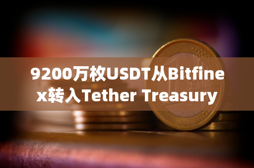 9200万枚USDT从Bitfinex转入Tether Treasury