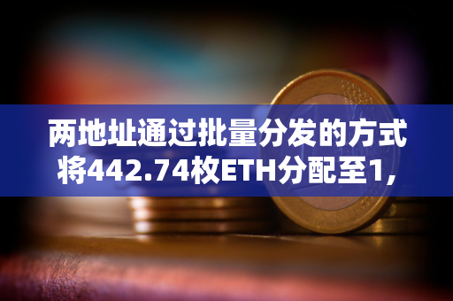 两地址通过批量分发的方式将442.74枚ETH分配至1,994个地址参与TinFun公募抽奖