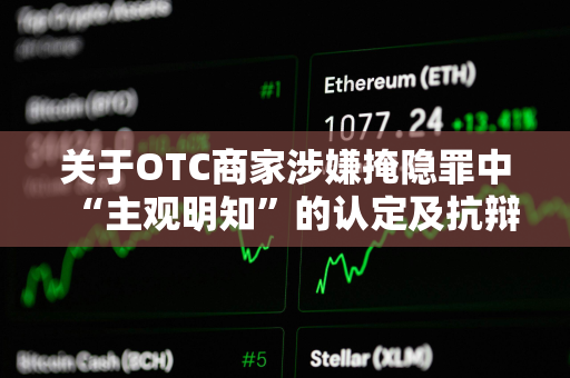 关于OTC商家涉嫌掩隐罪中“主观明知”的认定及抗辩思路