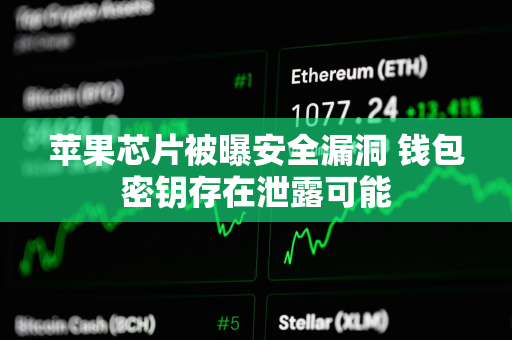苹果芯片被曝安全漏洞 钱包密钥存在泄露可能