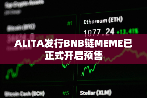 ALITA发行BNB链MEME已正式开启预售 ALITA发行BNB链MEME已正式开启预售