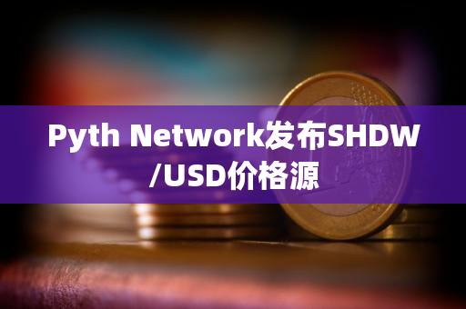 Pyth Network发布SHDW/USD价格源 Pyth Network发布SHDW/USD价格源