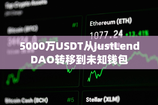 5000万USDT从JustLendDAO转移到未知钱包
