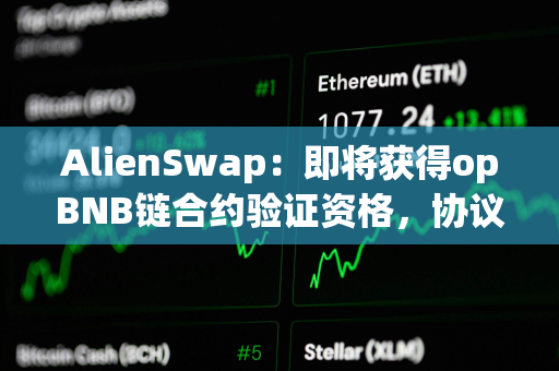 AlienSwap:即将获得opBNB链合约验证资格,协议安全 AlienSwap:即将获得opBNB链合约验证资格,协议安全