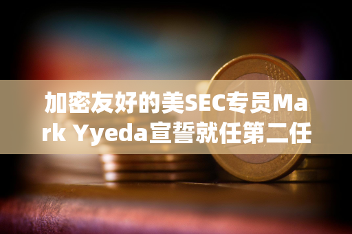 加密友好的美SEC专员Mark Yyeda宣誓就任第二任期