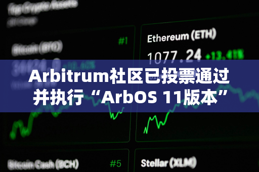 Arbitrum社区已投票通过并执行“ArbOS 11版本”AIP提案