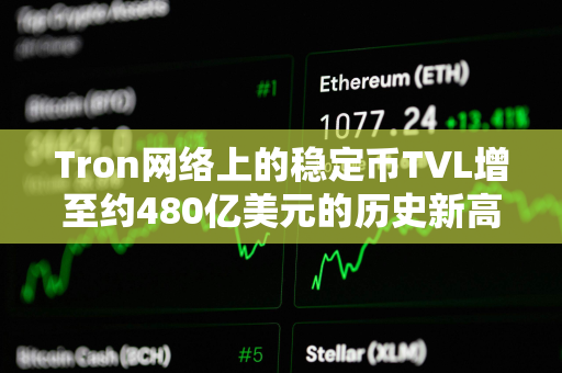 Tron网络上的稳定币TVL增至约480亿美元的历史新高