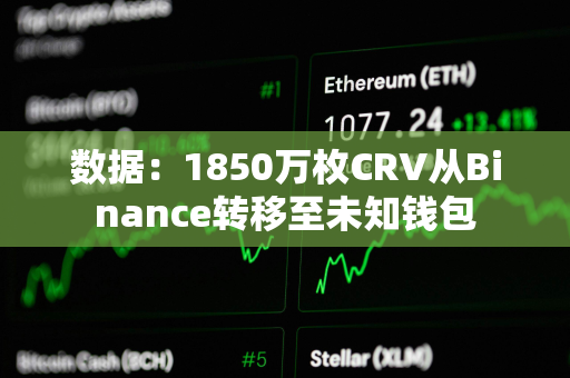 数据：1850万枚CRV从Binance转移至未知钱包