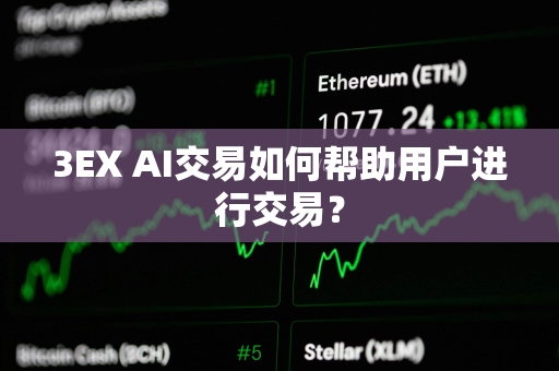 3EX AI交易如何帮助用户进行交易？