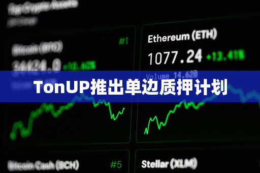 TonUP推出单边质押计划